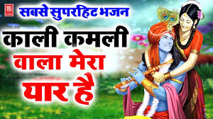 à¤¸à¤¬à¤¸ à¤¸ à¤ªà¤°à¤¹ à¤ à¤­à¤à¤¨ à¤ à¤² à¤à¤®à¤² à¤µ à¤² à¤® à¤° à¤¯ à¤° à¤¹ Kali Kamli Wala Mera Yaar Hai Krishna Bhajan 2019 Youtube Beautiful krishna bhajan kali kamli wala mera yaar hai by shri rajendra krishn ji maharaj.mp3. à¤¸à¤¬à¤¸ à¤¸ à¤ªà¤°à¤¹ à¤ à¤­à¤à¤¨ à¤ à¤² à¤à¤®à¤² à¤µ à¤² à¤® à¤° à¤¯ à¤° à¤¹ kali kamli wala mera yaar hai krishna bhajan 2019