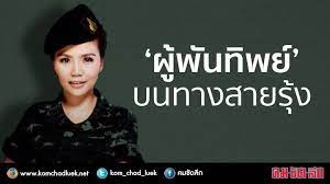 ถูกตั้งข้อสังเกต ว่าเป็น 1 ใน 38 คน ที่ร่วมเดินทางกับ พล.อ.ประวิตร ไปประชุมที่ฮาวาย สำหรับ พ.ต.หญิงชลรัศมี งาทวีสุข ผู้ประกาศ. à¸œ à¸ž à¸™à¸— à¸žà¸¢ à¸šà¸™à¸—à¸²à¸‡à¸ªà¸²à¸¢à¸£ à¸‡