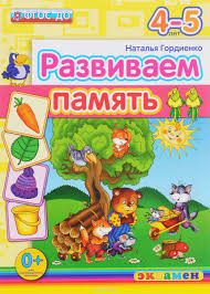 годовой курс занятий для детей 3 4 лет отзывы Razvivaem Pamyat 4 5 Let Natalya Gordienko Skachat Moya Lyalya Zanyatiya Dlya Rebenka Zanyatiya Dlya Detej Doshkolnoe Vospitanie