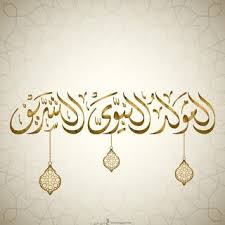 صور المولد النبوى 2020 بطاقات تهنئة المولد النبوي الشريف 1442 happy eid islamic images islamic art