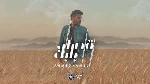 Check spelling or type a new query. Ahmed Kamel Meen Fe Dol Official Music Video 2021 Ø§Ø­Ù…Ø¯ ÙƒØ§Ù…Ù„ Ù…ÙŠÙ† ÙÙ‰ Ø¯ÙˆÙ„ Youtube