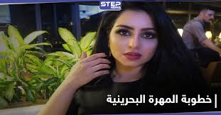 المهرة البحرينية تكشف علاقتها بزوج بلقيس فتحي. Ø®Ø·ÙˆØ¨Ø© Ø§Ù„Ù…Ù‡Ø±Ø© Ø§Ù„Ø¨Ø­Ø±ÙŠÙ†ÙŠØ© Ù…Ù† ØµØ§Ø­Ø¨ Ø§Ù„Ø¸Ù„ Ø§Ù„Ø·ÙˆÙŠÙ„ ØªØ«ÙŠØ± Ø¬Ø¯Ù„Ø§ ÙˆØ§Ø³Ø¹Ø§ Ø¹Ù„Ù‰ Ù…ÙˆØ§Ù‚Ø¹ Ø§Ù„ØªÙˆØ§ØµÙ„ Ø§Ù„Ø§Ø¬ØªÙ…Ø§Ø¹ÙŠ ÙˆÙƒØ§Ù„Ø© Ø³ØªÙŠØ¨ Ø§Ù„Ø¥Ø®Ø¨Ø§Ø±ÙŠØ©