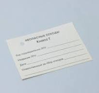 Бирка на пакет для медицинских отходов, класс "Г", 100 шт, цвет белый