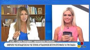 Η σοφία ζαχαράκη αποκάλυψε πότε θα ληφθούν οι αποφάσεις για το άνοιγμα των σχολείων. Ypoyrgeio Paideias 8rhskeymatwn 04 09 19 H Yfypoyrgos Paideias Sofia Zaxarakh Sthn Ekpomph Syn Ths Ert3