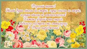Із днем батька, мій татусю, будь здоровим, рідний мій. Vitalni Kartinki Z Dnem Narodzhennya Tato Animacijni Listivki Klasichni Vidkritki Ta Muzichni Video Privitannya Tatovi Na Den Narodzhennya Ukrayinskoyu Etnosoft