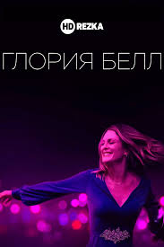 смотреть фильм отель мэриголд 2 заселение продолжается 2015 онлайн бесп Smotret Film Gloriya Bell Onlajn Besplatno V Horoshem Kachestve