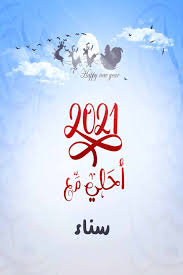 صور 2021 احلى مع سناء خلفيات احلى مع للأحتفال بالكريسماس 2021 سناء Pictures Image Art