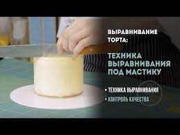 как приготовить мастику для торта в домашних условиях видео Video Tutorial How To Level The Cake With Cream At Home Perfect Cake Leveling Cake Leveling Technique For Fondant Paste Videouro Tort Zamorozhennyj Tort Krem