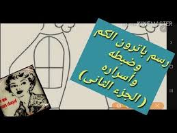 طريقة رسم باترون الكم بالصور وضبطه وكل أسراره للمتميزين فقط تعليم التفصيل والخياطة من الصفر Youtube Book Cover Books Cover
