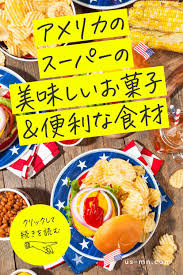 旅行土産にもおすすめ アメリカのスーパーで買える美味しいお菓子 便利な食材 お得なキャッシュバック情報あり 美味しいお菓子 美味しい 料理 レシピ
