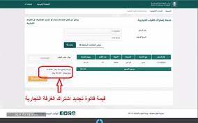 خطوات تجديد اشتراك الغرفة التجارية إلكترونيا وأهم شروط التجديد سعودية نيوز