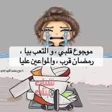 رمضان كلة عليا يا دهوتى funny arabic quotes ramadan quotes arabic funny