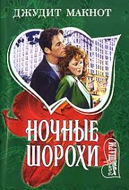 читать книгу джудит макнот раз и навсегда полностью бесплатно Kniga Nochnye Shorohi Dzhudit Maknot Skachat Besplatno Chitat Onlajn