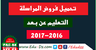 أرضية التعليم الالكترونية للديوان الوطني للتعليم و التكوين عن بعد (المعلام) Ù…Ù† Ù‡Ù†Ø§ ØªØ­Ù…ÙŠÙ„ ÙØ±ÙˆØ¶ Ø§Ù„Ù…Ø±Ø§Ø³Ù„Ø© 2017 2016 Onefd