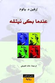 We did not find results for: When Nietzsche Wept By Irvin D Yalom