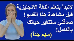 لاتبدأ بتعلم اللغة الانجليزية قبل مشاهدة هذا الفديو ستتغير حياتك بالكامل الاكاديمية الامريكية Youtube