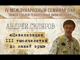смотреть фильм до нашей эры онлайн бесплатно в хорошем качестве A Sklyarov Civilizacii Iii Tysyacheletiya Do Nashej Ery New Civilizaciya Znanie Alternativnaya Istoriya