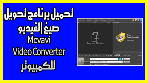 تحميل برنامج تحويل صيغ الفيديو movavi video converter للكمبيوتر برنامج movavi video converter من البرامج الهامة التي تستخدم في video converter video converter