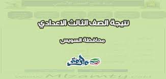نتيجة الثالث الاعدادى ,نتيجة الشهادة الاعدادية,نتائج المرحلة الاعدادية فى جميع المحافظات‎. Ù†ØªÙŠØ¬Ø© Ø§Ù„Ø´Ù‡Ø§Ø¯Ø© Ø§Ù„Ø§Ø¹Ø¯Ø§Ø¯ÙŠØ© Ù…Ø­Ø§ÙØ¸Ø© Ø§Ù„Ø³ÙˆÙŠØ³ 2020 Ø¨Ø±Ù‚Ù… Ø§Ù„Ø¬Ù„ÙˆØ³ Ù…Ù„Ø²Ù…ØªÙŠ