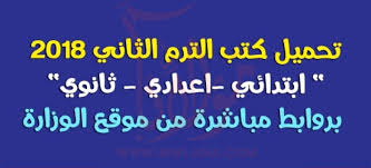 أعلنت وزارة التربية والتعليم عن إيقاف الإجازة من دون مرتب في هذه الفترة ، ودعت الوزارة كل المعلمين الذين منحوا إجازة خلال الفترة السابقة التقيد بالفترة بقلوب حزينة صابرة تنعي وزارة التربية والتعليم ولاية الخرطوم اليوم الثلاثاء الموافق 17 نوفمبر 2. ØªØ­Ù…ÙŠÙ„ ÙƒØªØ¨ Ø§Ù„ÙˆØ²Ø§Ø±Ø© 2018 Ù…Ù† Ù…ÙˆÙ‚Ø¹ ÙˆØ²Ø§Ø±Ø© Ø§Ù„ØªØ±Ø¨ÙŠØ© ÙˆØ§Ù„ØªØ¹Ù„ÙŠÙ… Ø§Ù„ØªØ±Ù… Ø§Ù„Ø«Ø§Ù†ÙŠ Ø¬Ù…ÙŠØ¹ Ø§Ù„Ù…Ø±Ø§Ø­Ù„ Ù…Ù† Ù‡Ù†Ø§
