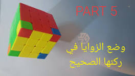 ‫حل مكعب 4*4*4 بأسهل طريقة (وضع الزوايا في ركنها الصحيح ) 5‬‎