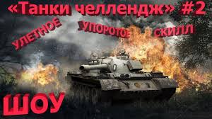 лучший средний танк 6 уровня в World Of Tanks T55a Shou Po Wot Tanki Chellendzh 2 U Nas Svoi Lbz Na T 55a Master Tank Beri