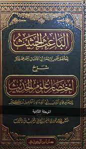 أرشيف التويتر عبدالعزيز الشايع سلم دراسة علم مصطلح الحديث 1 البيقونية او التذكرة 2 اختصار علوم الحديث 3 نزهة النظر شرح النخبة هنا يقف غير المتخصص 4 فتح المغيث للمتخصصين ومن الخطا