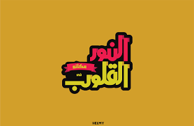 النور مكانه فى القلوب Arabic Typography Arab Typography Typography T Shirts With Sayings