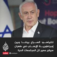 نتنياهو: الصراع بيننا وبين إمبراطورية الإرهاب في #طهران سيقرر مصير كل  المجتمعات الحرة