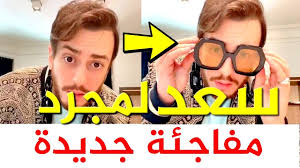 الفنانة إكرام العبدية ترقص على أغنية سعد المجرد ?? Ø³Ø¹Ø¯ Ù„Ù…Ø¬Ø±Ø¯ ÙŠÙØ§Ø¬Ø¦ Ø§Ù„Ø¬Ù…Ù‡ÙˆØ± ÙˆÙŠÙƒØ´Ù Ø¹Ù† Ø£ØºÙ†ÙŠØªÙ‡ Ø§Ù„Ø¬Ø¯ÙŠØ¯Ø© 2021 Saad Lamjarred
