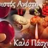 Ευχές για το πάσχα και την ανάσταση: 1