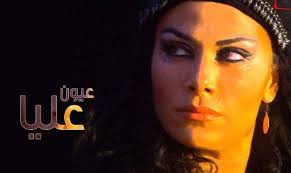 مسلسل عيون عليا الحلقة 22