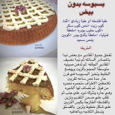 بسبوسة بدون بيض Food Arabic Sweets Cooking