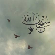 سبحان الله Islamic Calligraphy Painting Islamic Art Calligraphy Islamic Caligraphy Art