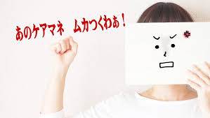 我慢限界 ケアマネジャーがむかつく 何様 偉そうなら変更可能