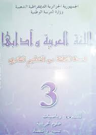 كتاب اللغة العربية سنة ثالثة ثانوي شعب علمية موقع الدراسة الجزائري