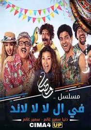 جميع حلقات مسلسل في ال لا لا لاند سينما فور اب