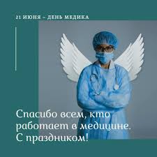 Я устраиваюсь работать в детскую онкологическую реанимацию. Stomatologicheskaya Associaciya Rossii Star Kollegi Ot Vsej Dushi Pozdravlyaem Vas S Nashim Obshim Professionalnym Prazdnikom Dnem Medicinskogo Rabotnika Navernoe Slovo Rabotnik Ne Ochen Podhodit K Nashej Professii Rabotnik Otrabotal