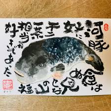 己書877道場師範katoさんはinstagramを利用しています 877道場 寒い冬は河豚鍋食べたいですね 河豚は濁らず福です 書 絵 己書 877道場 色紙 アート art artwork 師範 水彩 水彩画 bananawalker drawings artwork art