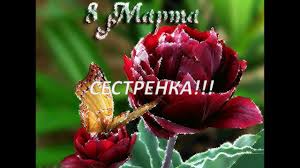 Ежегодно в мире отмечают международный женский день. Otkrytki 8 Marta 8 Marta Mezhdunarodnyj Zhenskij Den Otkrytki S 8 Marta Dlya Sestry
