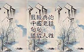 最经典的中国老话句句道破人性 chinese
