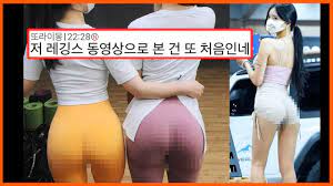 ㅇㅎ) 최신 유행하는 '똥꼬 주름 레깅스' (웃긴영상&웃긴댓글 모음집) - YouTube