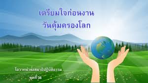 วันคุ้มครองโลก (earth day) ถือเป็นวันสำคัญของขบวนอนุรักษ์ธรรมชาติทั่วโลก ตรงกับวันที่ 22 เมษายน ของทุกปี วันคุ้มครองโลกถือกำเนิดในสหรัฐอเมริกา. à¹€à¸•à¸£ à¸¢à¸¡à¹ƒà¸ˆà¸ à¸­à¸™à¸‡à¸²à¸™à¸§ à¸™à¸„ à¸¡à¸„à¸£à¸­à¸‡à¹‚à¸¥à¸ à¸™à¸³à¸™ à¸‡à¸ªà¸¡à¸²à¸˜ 36 19 Youtube