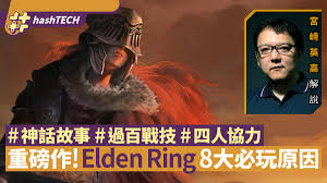 Pc ps4 xboxone ps5 xboxseriesx; Elden Ringè‰¾çˆ¾ç™»æ³•ç'° éŽç™¾æˆ°æŠ€ å››äººé€£ç·šå¹´åº¦å¤§ä½œå¿…çŽ©8å¤§åŽŸå›  é¦™æ¸¯01 éŠæˆ²å‹•æ¼«