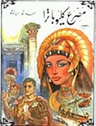 مسرحية مصرع كليوباترا احمد شوقي رواية صوتية Character Zelda Characters Fictional Characters
