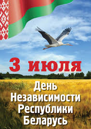 В аргентине — день биоинженера, день диктора. 3 Iyulya Den Nezavisimosti Respubliki Belarus Den Respubliki Glavnyj Prazdnik Belorusskoj Gosudarstvennosti