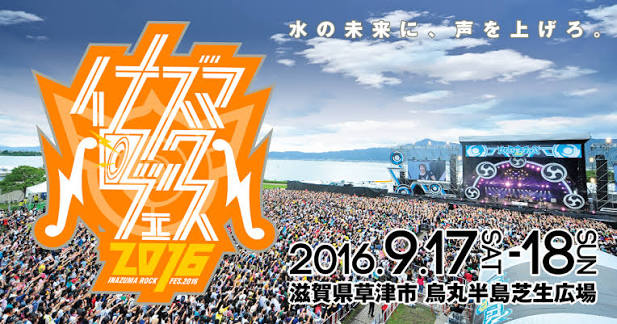 イナズマロック フェス 2016（山形放送）