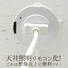 楽天市場 リモコン 照明 後付け 後付 リモコンスイッチ 照明リモコン 照明器具部品 後付スイッチ 汎用 介護 育児 子育て便利 グッズ ペンダント ライト 天井照明 シーリングライト シーリング 天井照明リモコン 天然素材の家具 照明 wanon ペンダントライト 天井照明