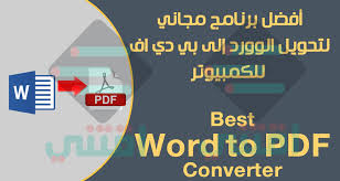أفضل برنامج لتحويل Word الى Pdf بنفس التنسيق Best Word To Pdf Converter اقتني