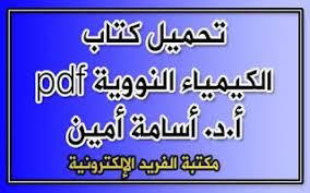تحميل كتاب الكيمياء النووية Pdf برابط مباشر Chemistry Pdf